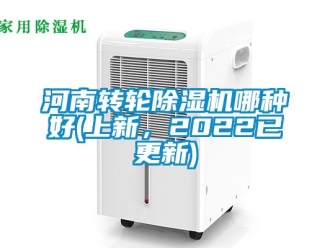 常見(jiàn)問(wèn)題河南轉(zhuǎn)輪除濕機(jī)哪種好(上新，2022已更新)