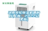 河南轉(zhuǎn)輪除濕機哪種好(上新，2022已更新)