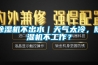 除濕機不出水｜天氣太冷，除濕機不工作？