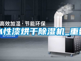 行業(yè)新聞水性漆烘干除濕機_重復