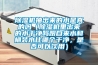 除濕機(jī)抽出來的水是真的嗎（除濕機(jī)里出來的水干凈嗎跟自來水和桶裝水比哪個干凈，是否可以飲用）