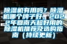 除濕機(jī)有用嗎？除濕機(jī)哪個(gè)牌子好，2022年回南天超好用的除濕機(jī)推薦及選購(gòu)指南（持續(xù)更新）