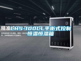 常見問題LHS-100CL平衡式控制恒溫恒濕箱