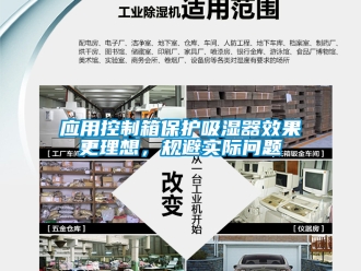 企業(yè)新聞應(yīng)用控制箱保護吸濕器效果更理想，規(guī)避實際問題