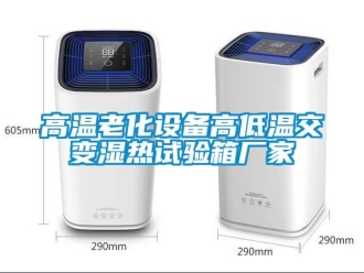 常見(jiàn)問(wèn)題高溫老化設(shè)備高低溫交變濕熱試驗(yàn)箱廠(chǎng)家