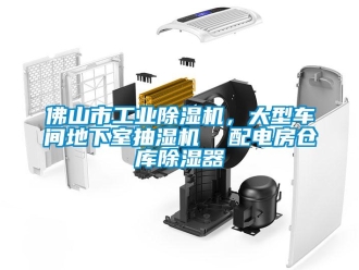 常見問題佛山市工業(yè)除濕機，大型車間地下室抽濕機  配電房倉庫除濕器