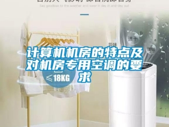 行業(yè)新聞計算機(jī)機(jī)房的特點及對機(jī)房專用空調(diào)的要求