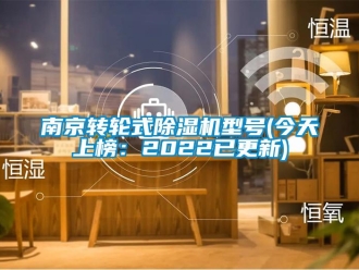 常見問題南京轉輪式除濕機型號(今天上榜：2022已更新)