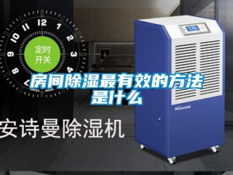 企業(yè)新聞房間除濕最有效的方法是什么