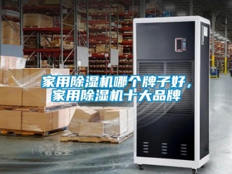 企業(yè)新聞家用除濕機(jī)哪個(gè)牌子好，家用除濕機(jī)十大品牌