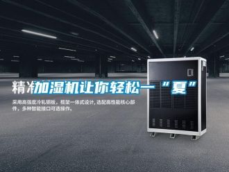行業(yè)新聞加濕機讓你輕松一“夏”