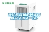 轉(zhuǎn)輪除濕機(jī)的過濾網(wǎng)要多久清潔一次？
