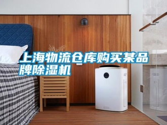 知識(shí)百科上海物流倉(cāng)庫(kù)購(gòu)買(mǎi)某品牌除濕機(jī)