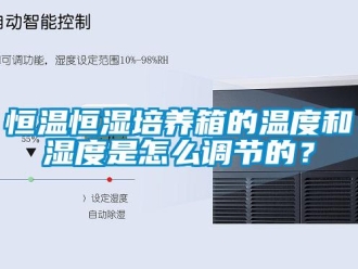 知識百科恒溫恒濕培養(yǎng)箱的溫度和濕度是怎么調(diào)節(jié)的？