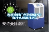 如何應對廣州的回南天？有什么除濕技巧？