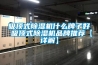 吸頂式除濕機(jī)什么牌子好 吸頂式除濕機(jī)品牌推薦【詳解】