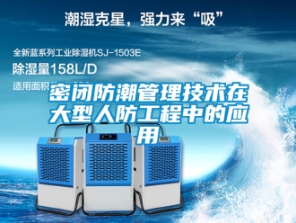 常見問題密閉防潮管理技術(shù)在大型人防工程中的應(yīng)用