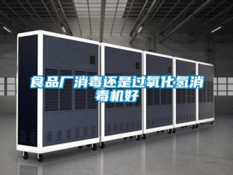 知識百科食品廠消毒還是過氧化氫消毒機(jī)好