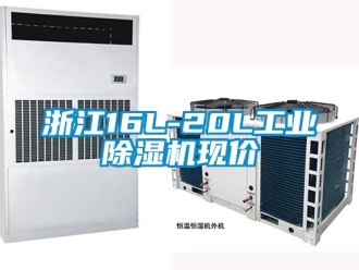 常見問題浙江16L-20L工業(yè)除濕機(jī)現(xiàn)價(jià)