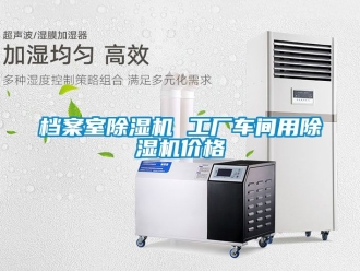 企業(yè)新聞檔案室除濕機(jī) 工廠車間用除濕機(jī)價格