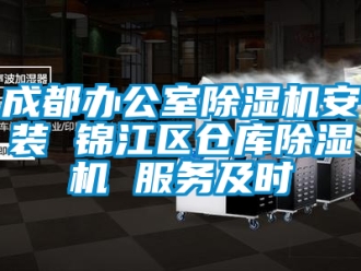 企業(yè)新聞成都辦公室除濕機(jī)安裝 錦江區(qū)倉庫除濕機(jī) 服務(wù)及時