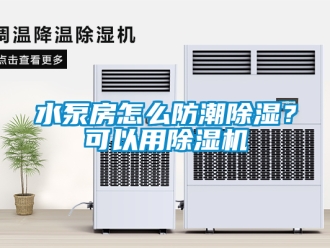 行業(yè)新聞水泵房怎么防潮除濕？可以用除濕機