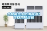 水泵房怎么防潮除濕？可以用除濕機