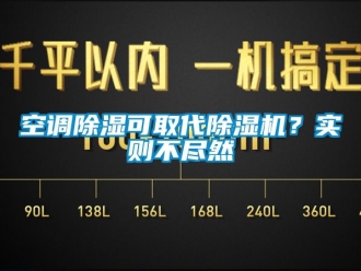 行業(yè)新聞空調(diào)除濕可取代除濕機(jī)？實(shí)則不盡然