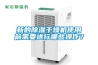 新的除濕干燥機(jī)使用前需要進(jìn)行哪些操作？