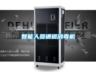 知識百科智能人員通道消毒機