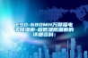 ESD-680MH萬(wàn)得福電子除濕柜-超低濕防潮柜的詳細(xì)資料：