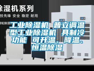 常見問題工業(yè)除濕機 普立調(diào)溫型工業(yè)除濕機 具制冷功能 可升溫、降溫、恒溫除濕