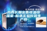 雞西長期出售恒溫恒濕室-標承實驗儀器生產(chǎn)商