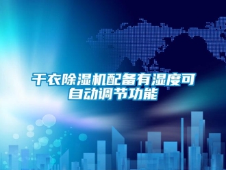 企業(yè)新聞干衣除濕機(jī)配備有濕度可自動(dòng)調(diào)節(jié)功能