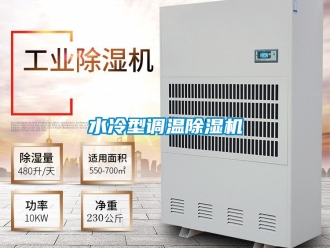 行業(yè)新聞水冷型調(diào)溫除濕機(jī)