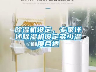 行業(yè)新聞除濕機(jī)設(shè)定，專家詳述除濕機(jī)設(shè)定多少溫度合適