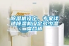 除濕機(jī)設(shè)定，專家詳述除濕機(jī)設(shè)定多少溫度合適