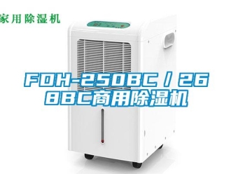 常見(jiàn)問(wèn)題FDH-250BC／268BC商用除濕機(jī)