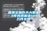 首博文物昨天大搬家 3年內(nèi)將搬進(jìn)10多萬(wàn)件文物
