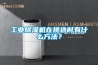 工業(yè)除濕機(jī)在挑選時(shí)有什么方法？