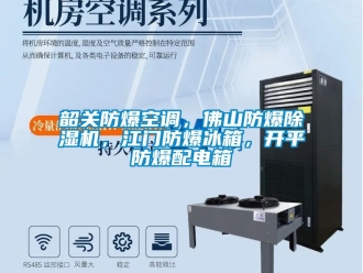 企業(yè)新聞韶關(guān)防爆空調(diào)，佛山防爆除濕機(jī)，江門防爆冰箱，開平防爆配電箱