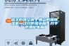韶關(guān)防爆空調(diào)，佛山防爆除濕機(jī)，江門防爆冰箱，開(kāi)平防爆配電箱