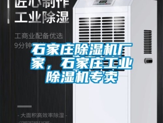 企業(yè)新聞石家莊除濕機(jī)廠家，石家莊工業(yè)除濕機(jī)專賣
