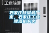 石家莊除濕機(jī)廠家，石家莊工業(yè)除濕機(jī)專賣
