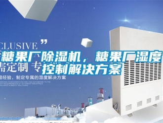 知識(shí)百科糖果廠除濕機(jī)，糖果廠濕度控制解決方案