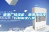 糖果廠除濕機，糖果廠濕度控制解決方案