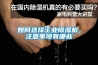 如何選擇工業(yè)除濕機(jī)，注意事項(xiàng)有哪些