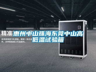 常見問題惠州中山珠海東莞中山高低溫試驗(yàn)箱