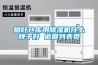 煙葉倉庫用除濕機(jī)什么牌子好 返回列表頁