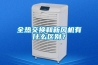 全熱交換和新風(fēng)機(jī)有什么區(qū)別？